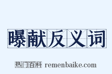 曝献反义词是什么意思的图片